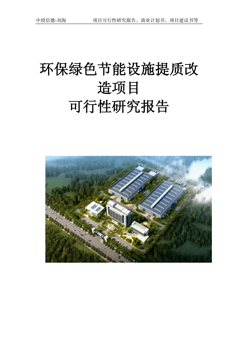 环保绿色节能设施提质改造项目可行性研究报告模板及设备研发方向探析