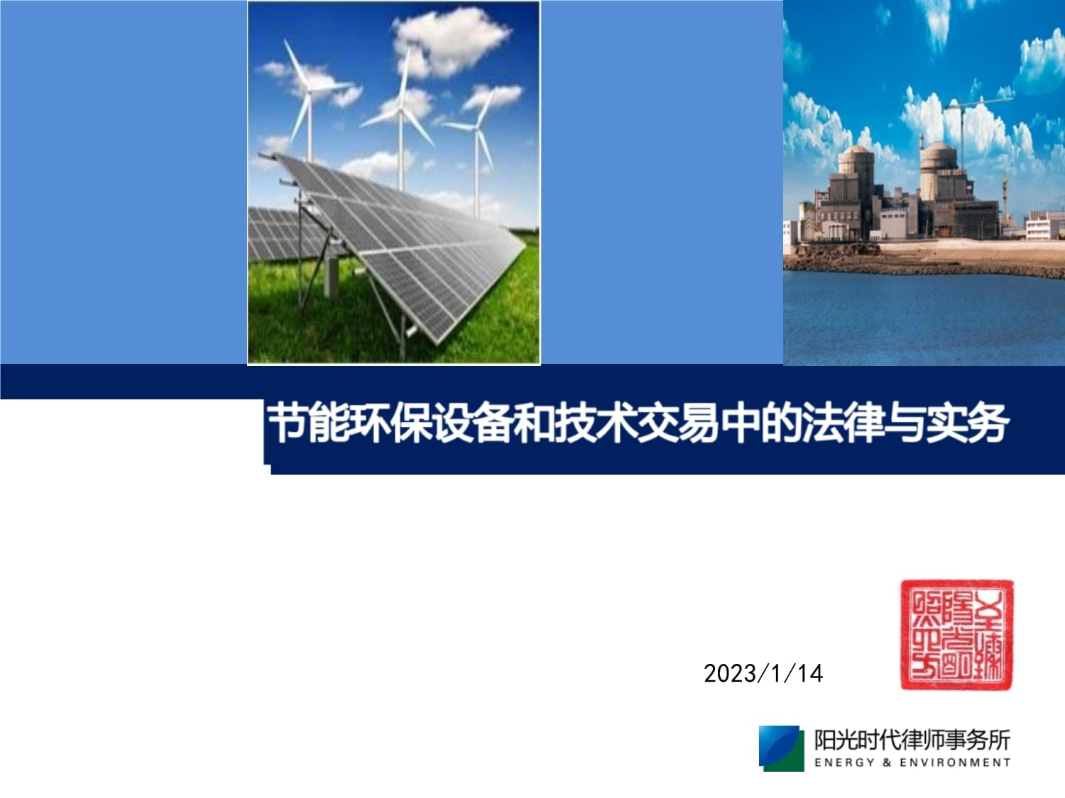 节能环保设备和技术交易中的法律与实务
